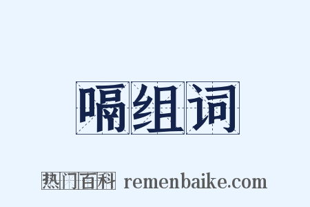 嗝组词是什么意思的图片